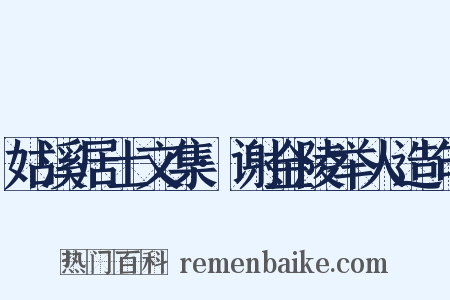 姑溪居士文集·谢金陵举人造句是什么意思的图片